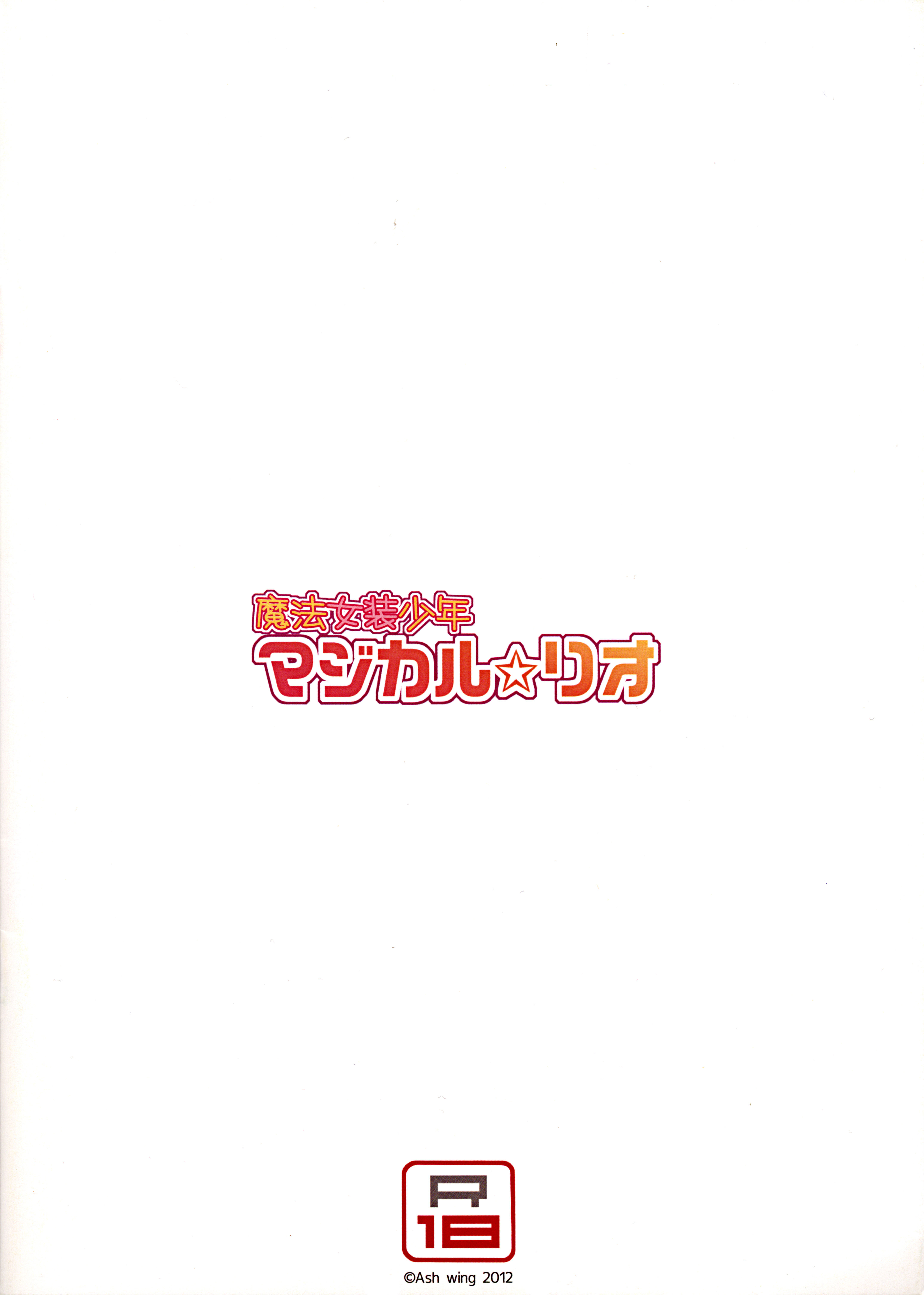 [Ash Wing (Makuro)] Mahou Josou Shounen Magical☆Rio | Magical Trap☆Rio - 19