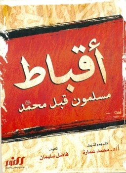  أقباط مسلمون قبل محمد ارض الكتب