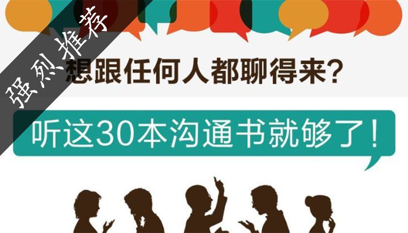 人际交往2期：想跟任何人都聊得来？听这30本沟通书就够啦！