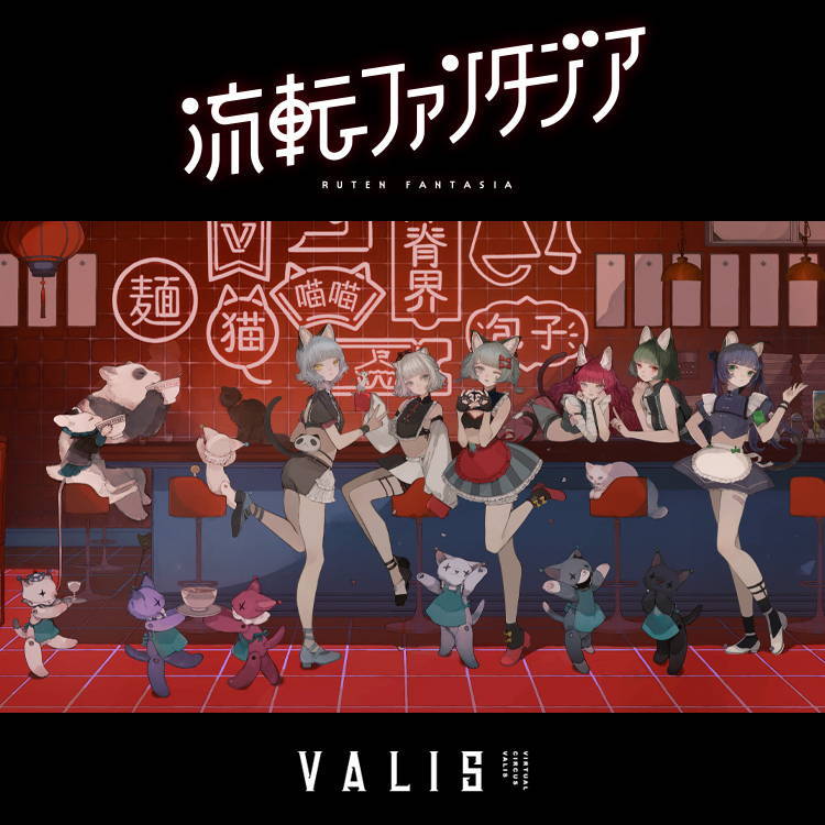 自抓自扫][230418] VALIS 2nd ALBUM「流転ファンタジア」SPECIAL