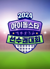 2024 추석특집 아이돌스타 선수권대회