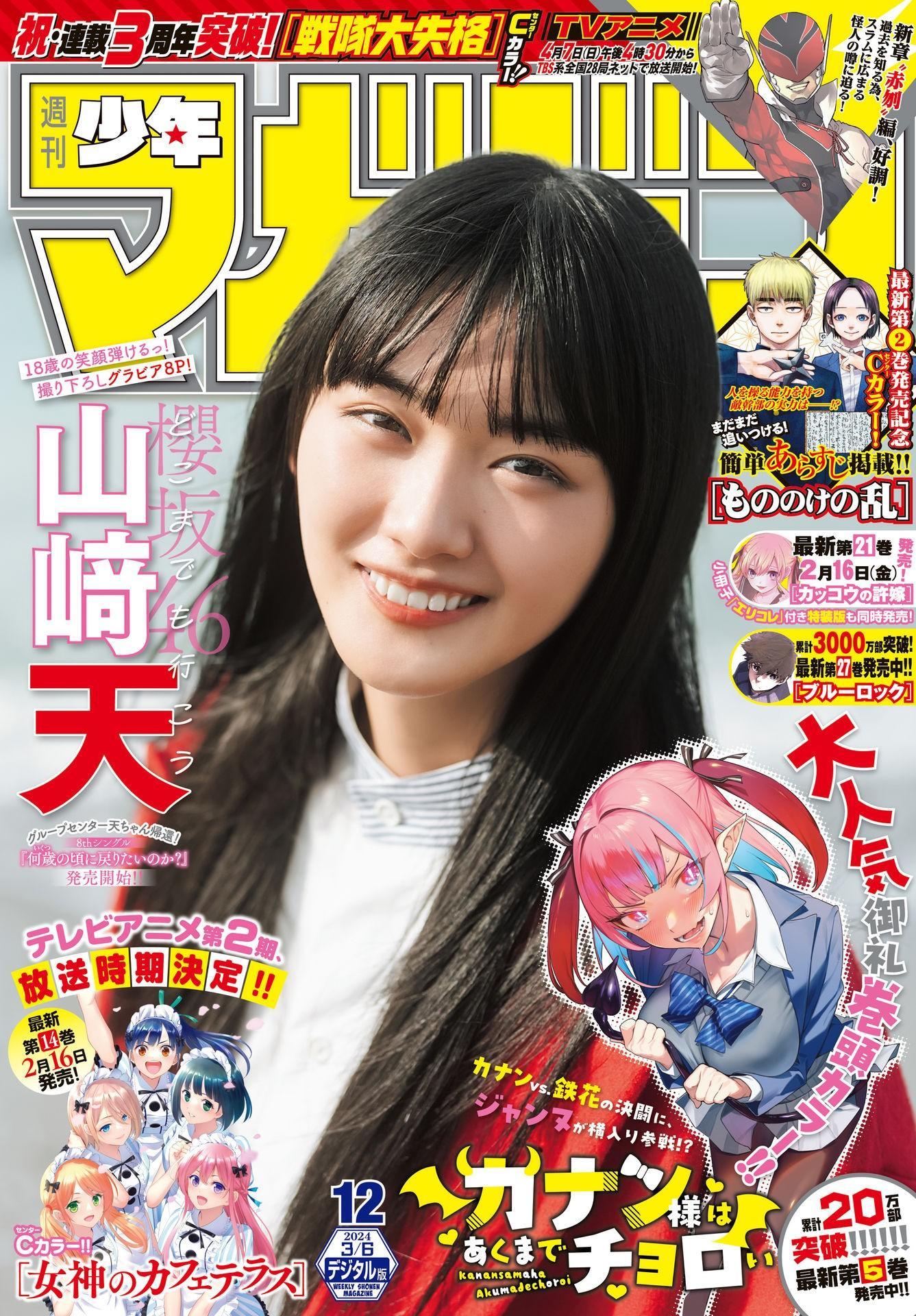 Ten Yamasaki 山﨑天, Shonen Magazine 2024 No.12 (週刊少年マガジン 2024年12号)(1)