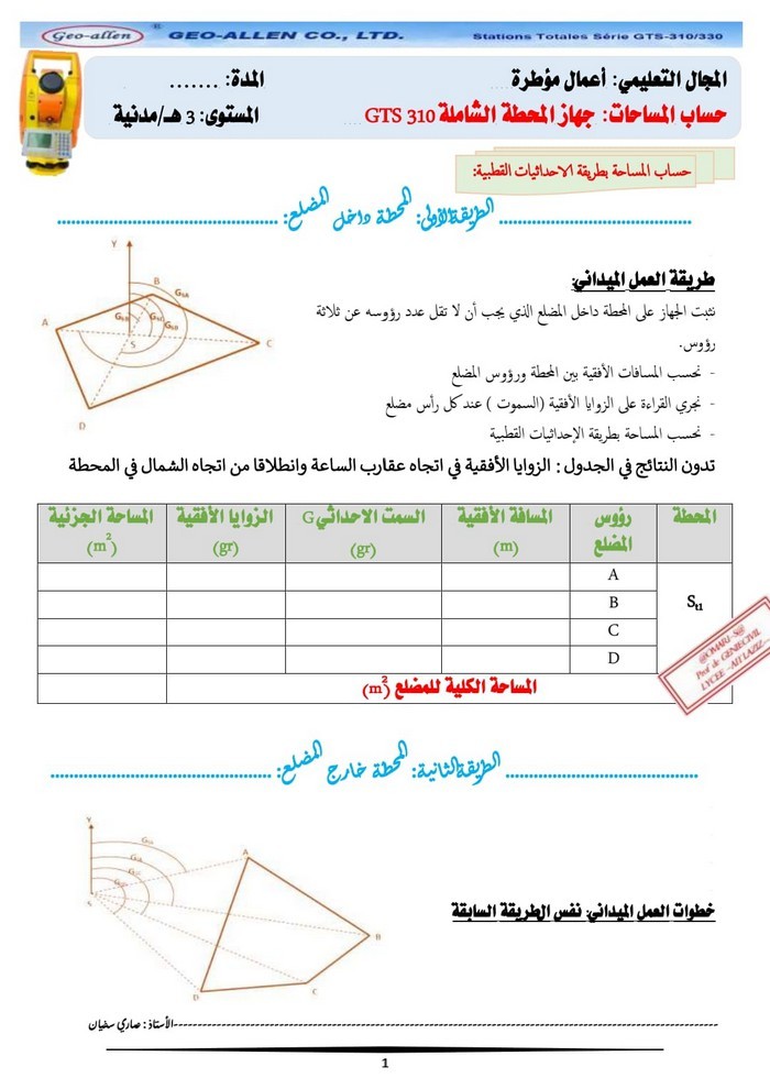 حساب المساحات باستعمال جهاز المحطة الشاملة(طبوغرافيا) VG0LULnf_o