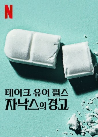 테이크 유어 필스