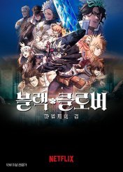 블랙 클로버: 마법제의 검(2023)