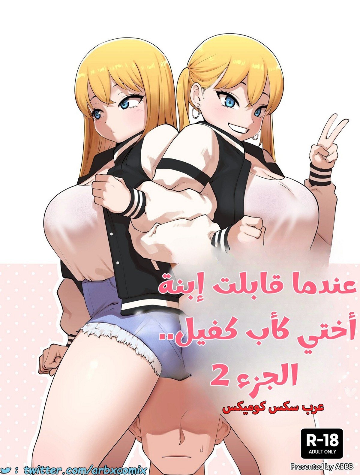 2460 عندما قابلت إبنة أختي كأب كفيل الجزء 2
