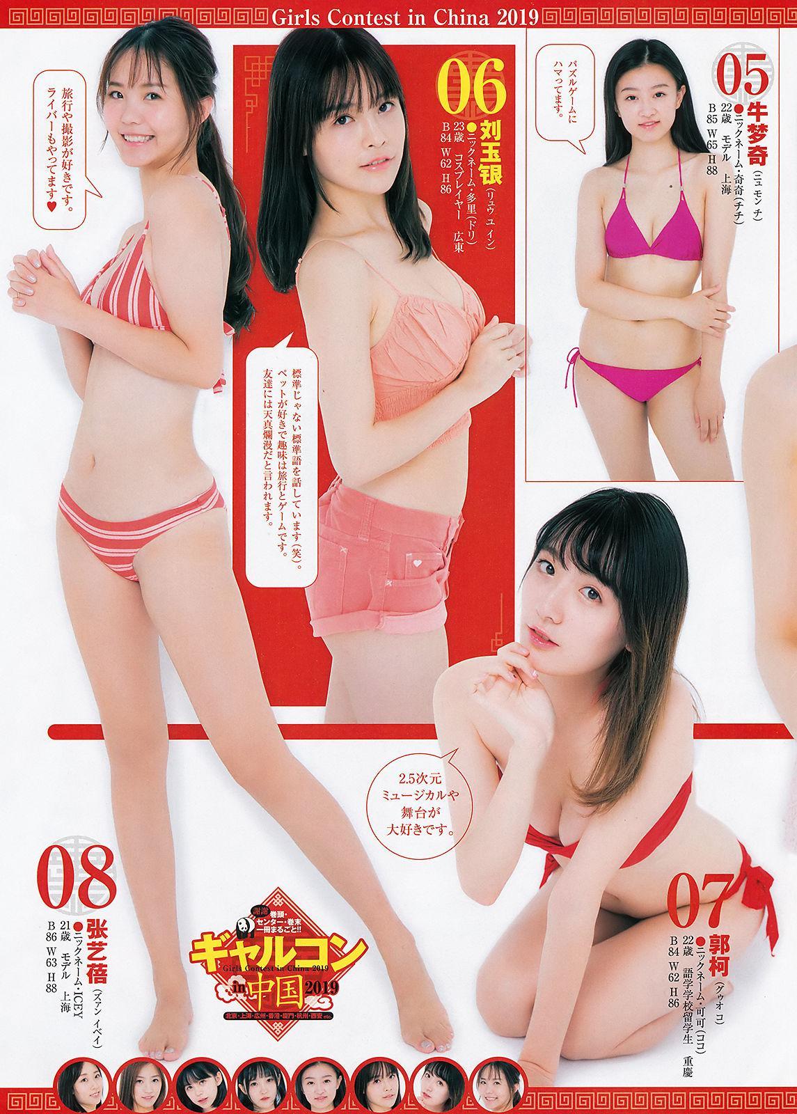 ギャルコン 2019 in 中国, Young Jump 2019 No.45 (ヤングジャンプ 2019年45号)(4)