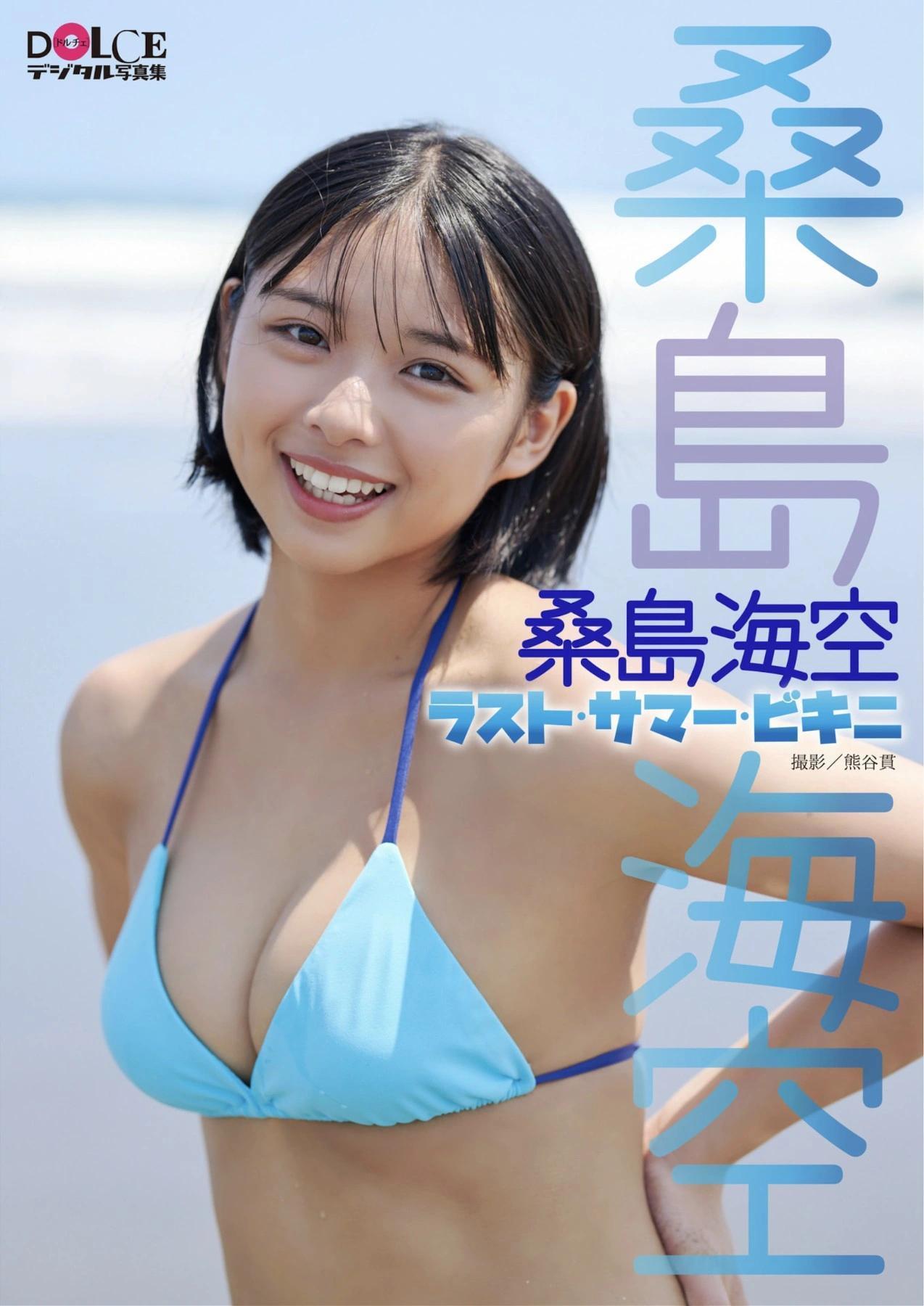 Miku Kuwajima 桑島海空, Dolce 写真集 「ラスト・サマー・ビキニ」 Set.01(1)