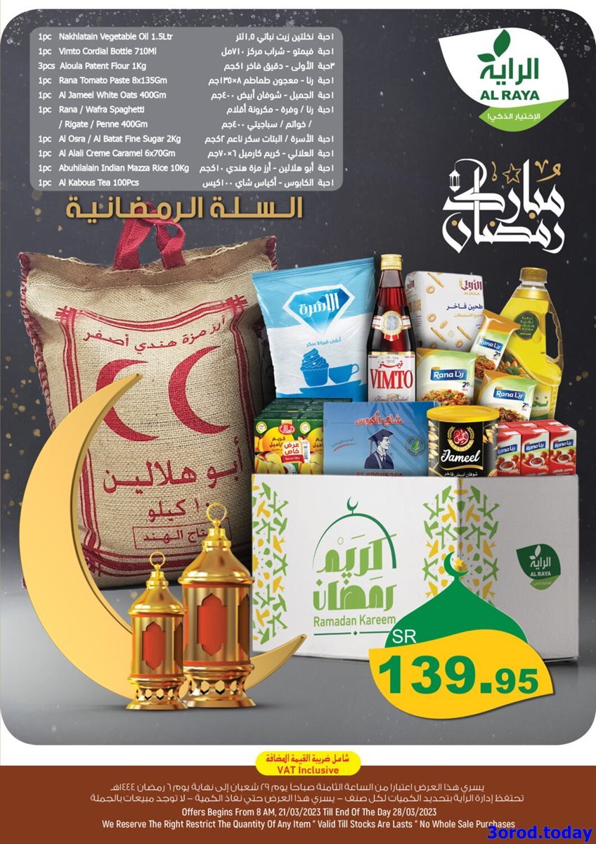 pay8iHKD o - عروض رمضان : عروض اسواق الراية الاسبوعية الاربعاء 22 مارس 2023