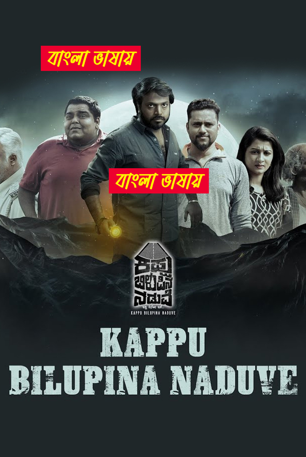 Kappu Bilupina Naduve 2025 Bengali Dubbed Movie ORG 720p WEBRip 1Click Download