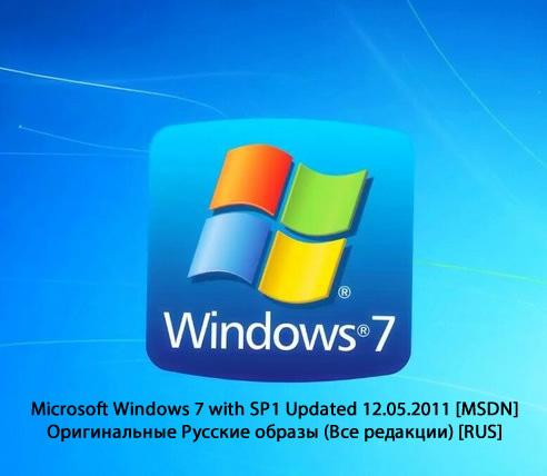 Microsoft Windows 7 SP1 Updated (12.05.2011) - Оригинальные образы от Microsoft MSDN [Russian]