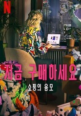 지금 구매하세요: 쇼핑의 음모(2024)