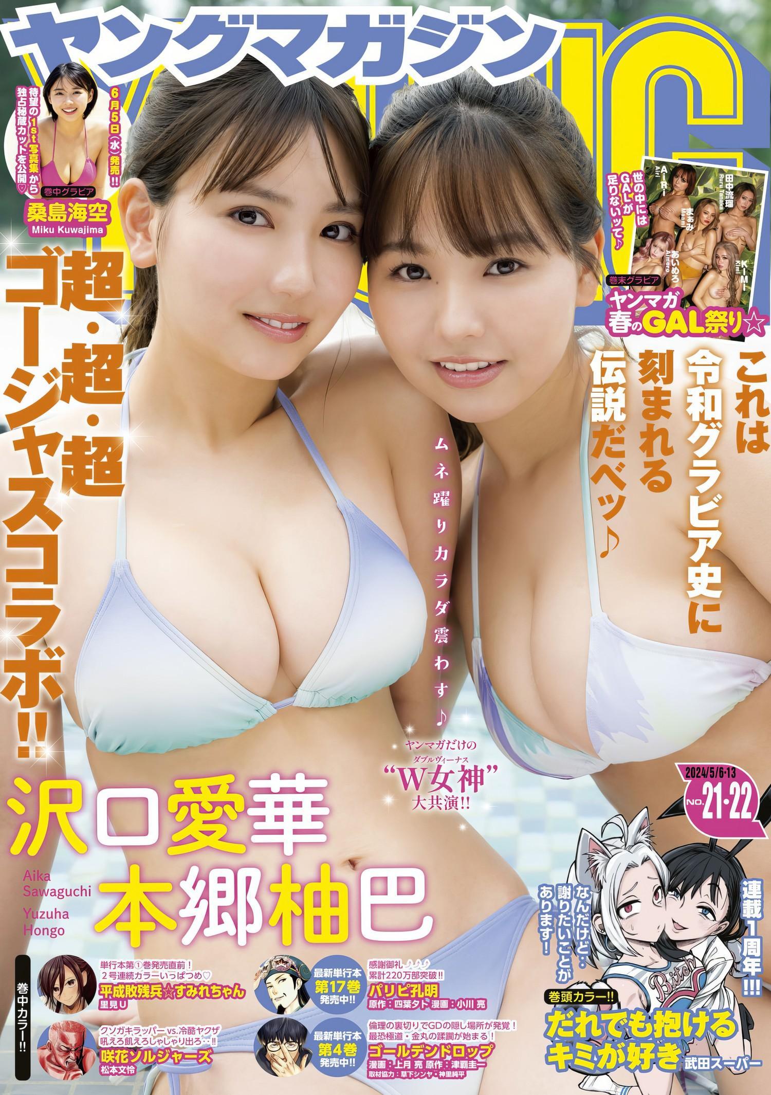 本郷柚巴・沢口愛華, Young Magazine 2024 No.22 (ヤングマガジン 2024年22号)(1)