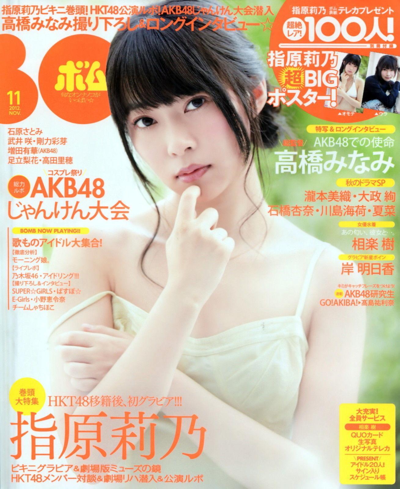 [Bomb Magazine] 2012年No.11 指原莉乃 HKT48 写真杂志