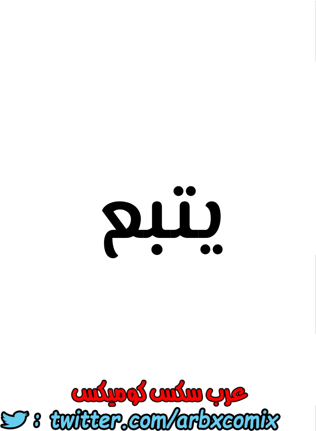 803 ابقي الامر سراً عن والدتك الجزء 8