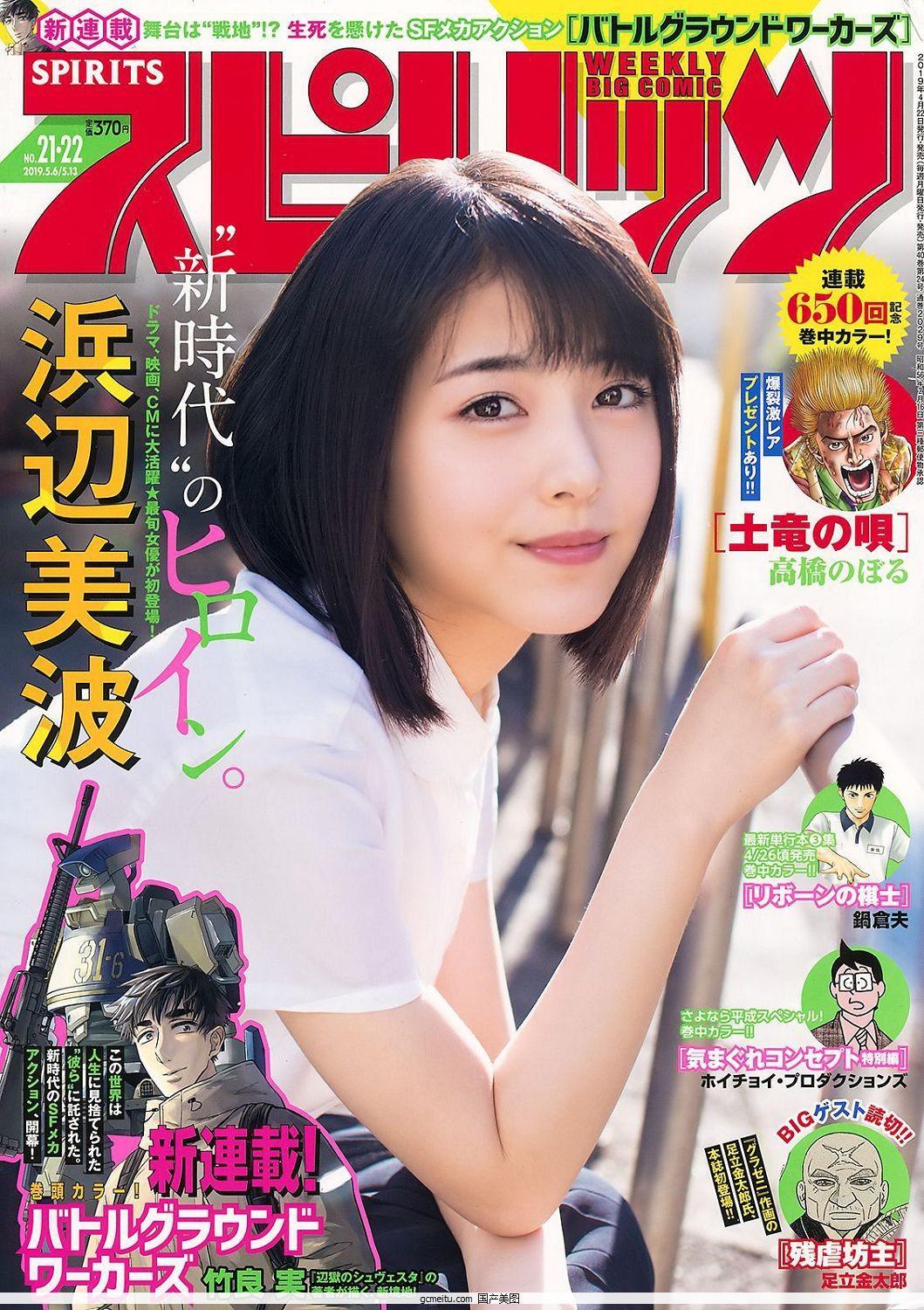 浜辺美波, Hamabe Minami - Young Magazine, Weekly SPA!, Big Comic Spirits, Y19..(22)