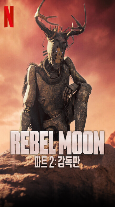 Rebel Moon — 파트 2- 감독판(2024)