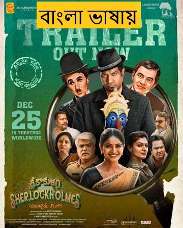 Srikakulam Sherlockholmes (2025) Bengali Dubbed Full Movie HDRip | 1080p | 720p | 480p | ESubs (No Ads)