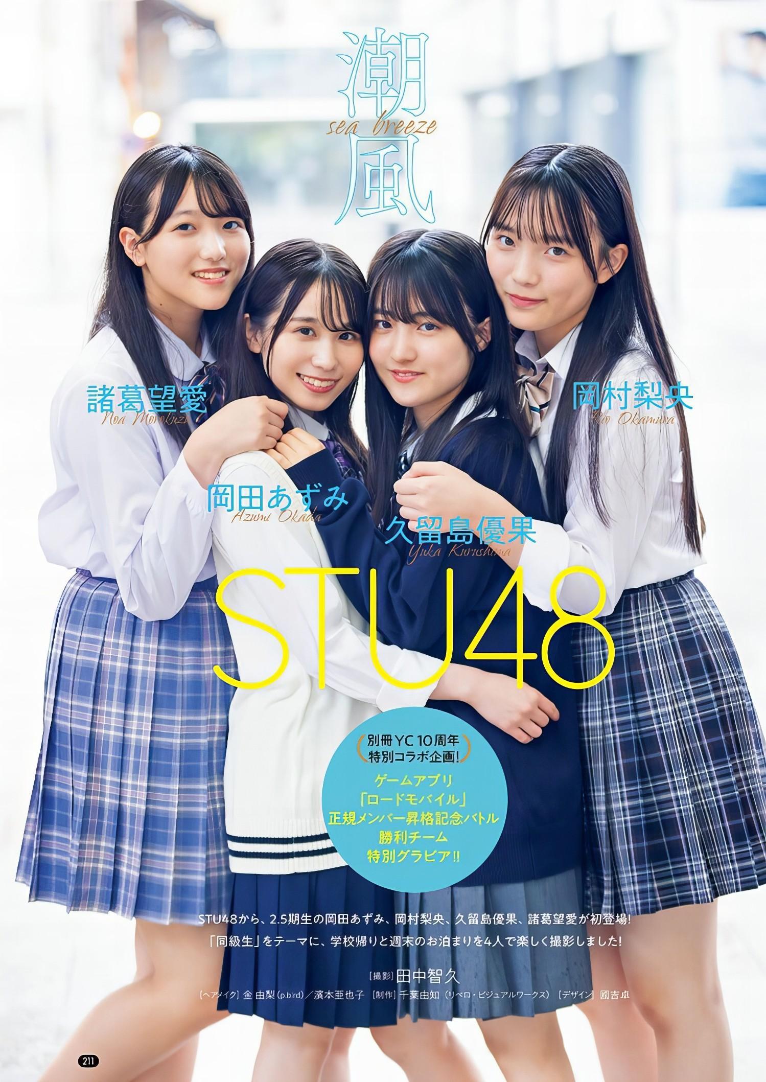 STU48, Bessatsu Young Champion 2024 No.11 (別冊ヤングチャンピオン 2024年11号)(1)