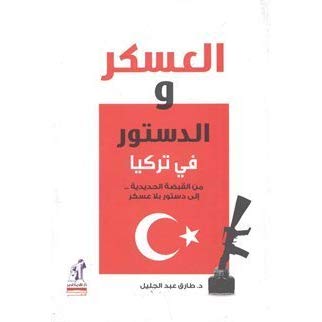  العسكر والدستور في تركيا ارض الكتب