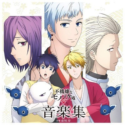 Fukigen na Mononokean tsuzuki Music Collection