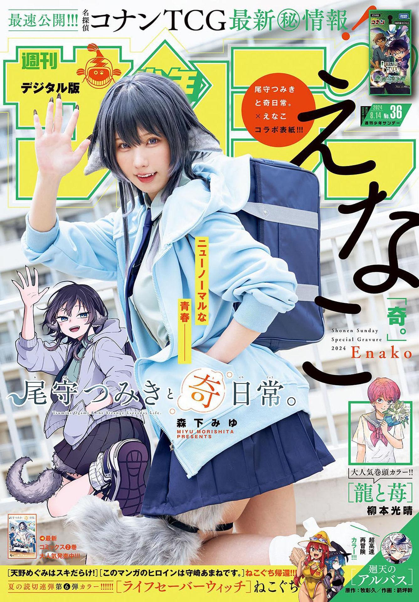 Enako えなこ, Shonen Sunday 2024 No.36 (週刊少年サンデー 2024年36号)(1)