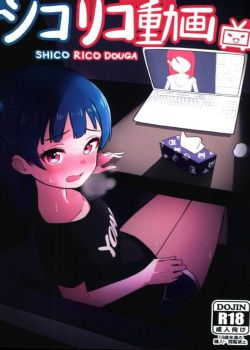 shico-rico-douga