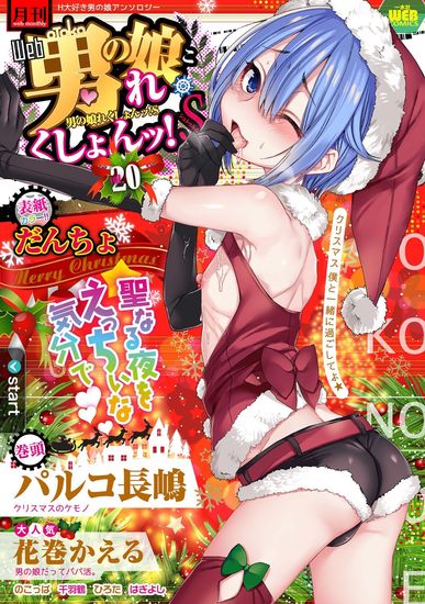 [Anthology] Gekkan Web Otoko no Ko-llection! S Vol.20 [Digital]