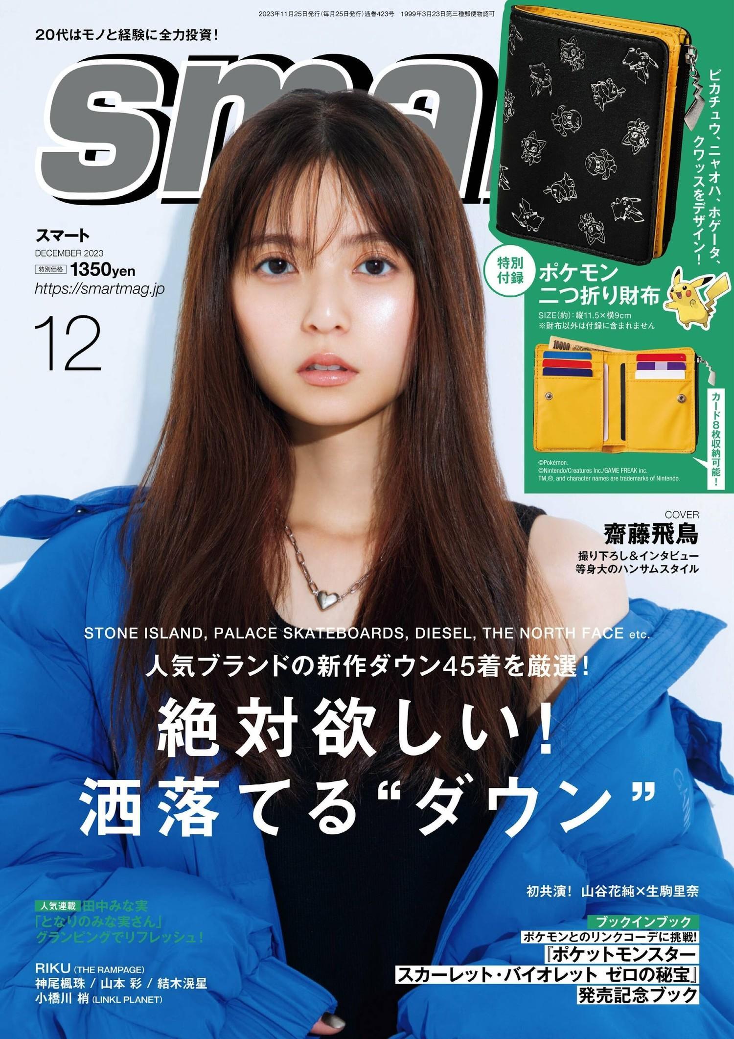 Asuka Saito 齋藤飛鳥, Smart 2023.12 (スマート 2023年12月号)(1)