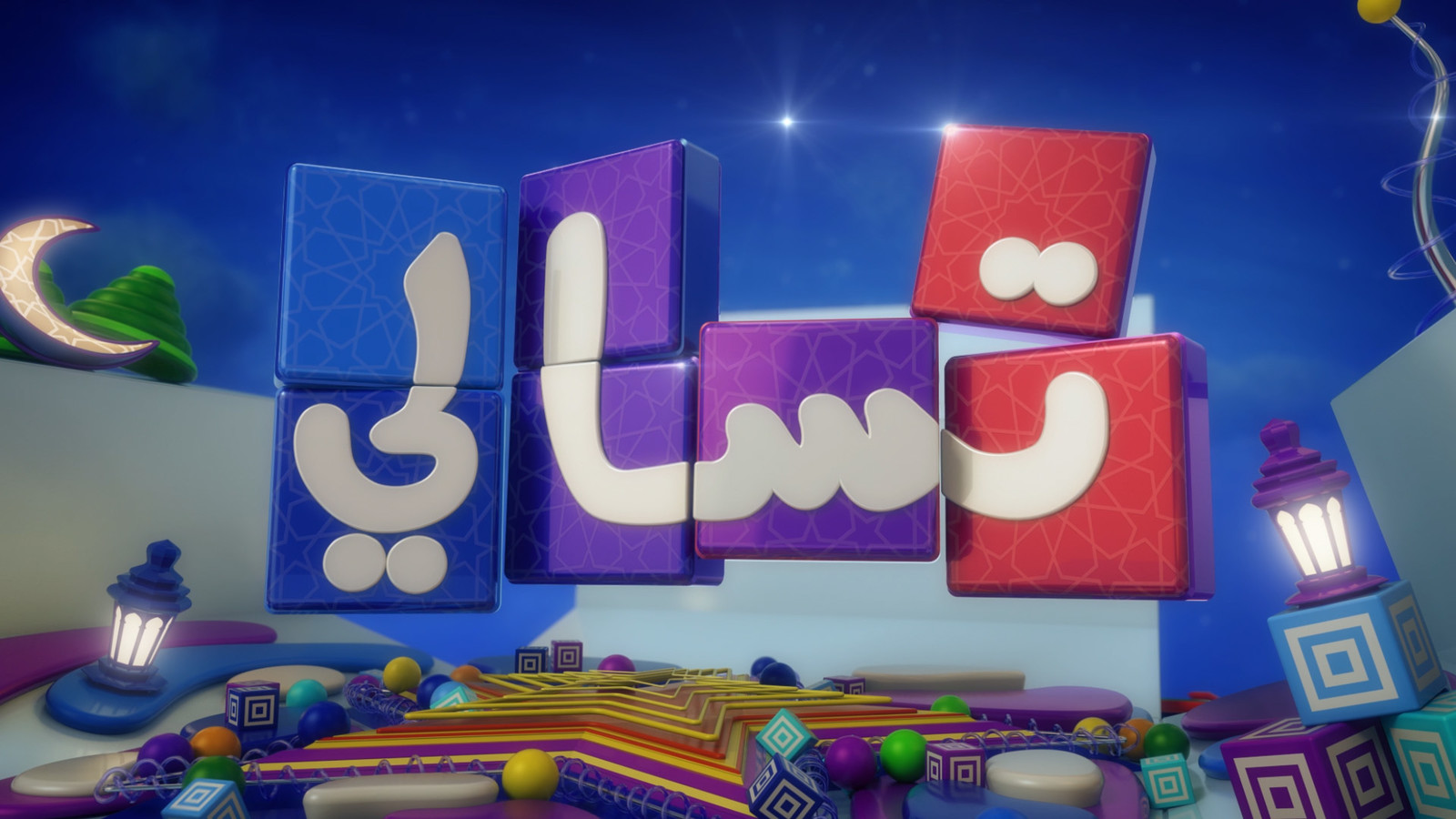 العاب تسالي احلى عالم