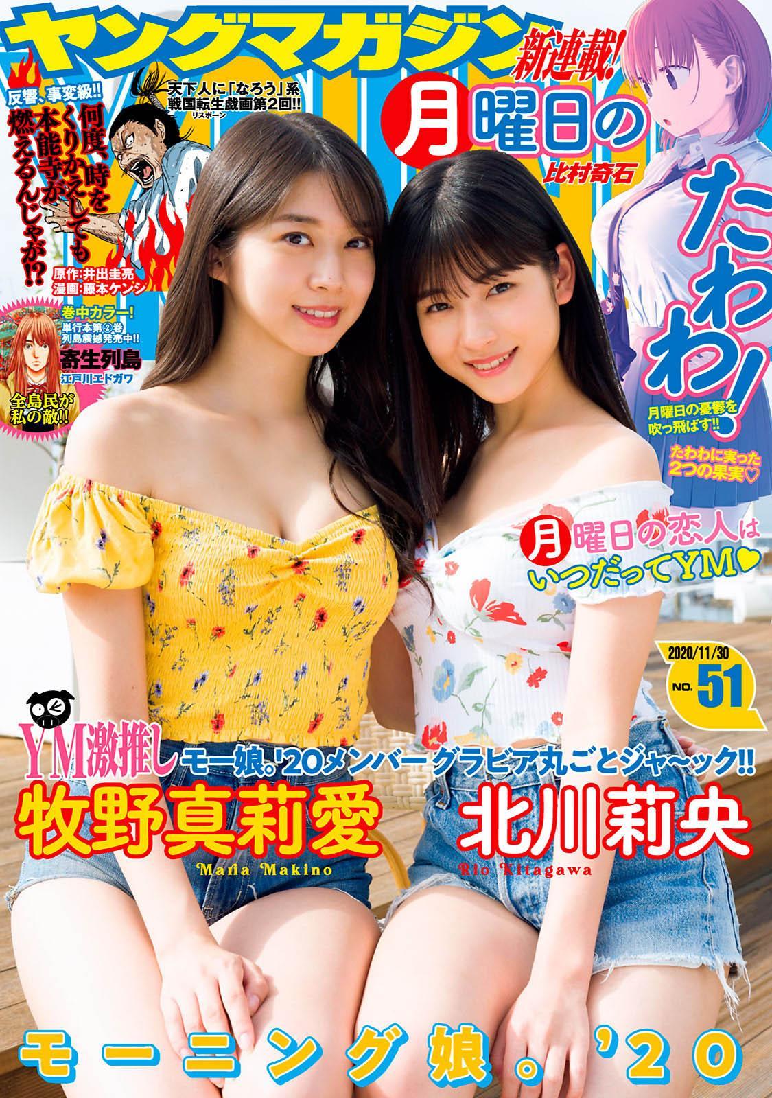 Maria Makino 牧野真莉愛, Young Magazine 2020 No.51 (ヤングマガジン 2020年51号)(1)