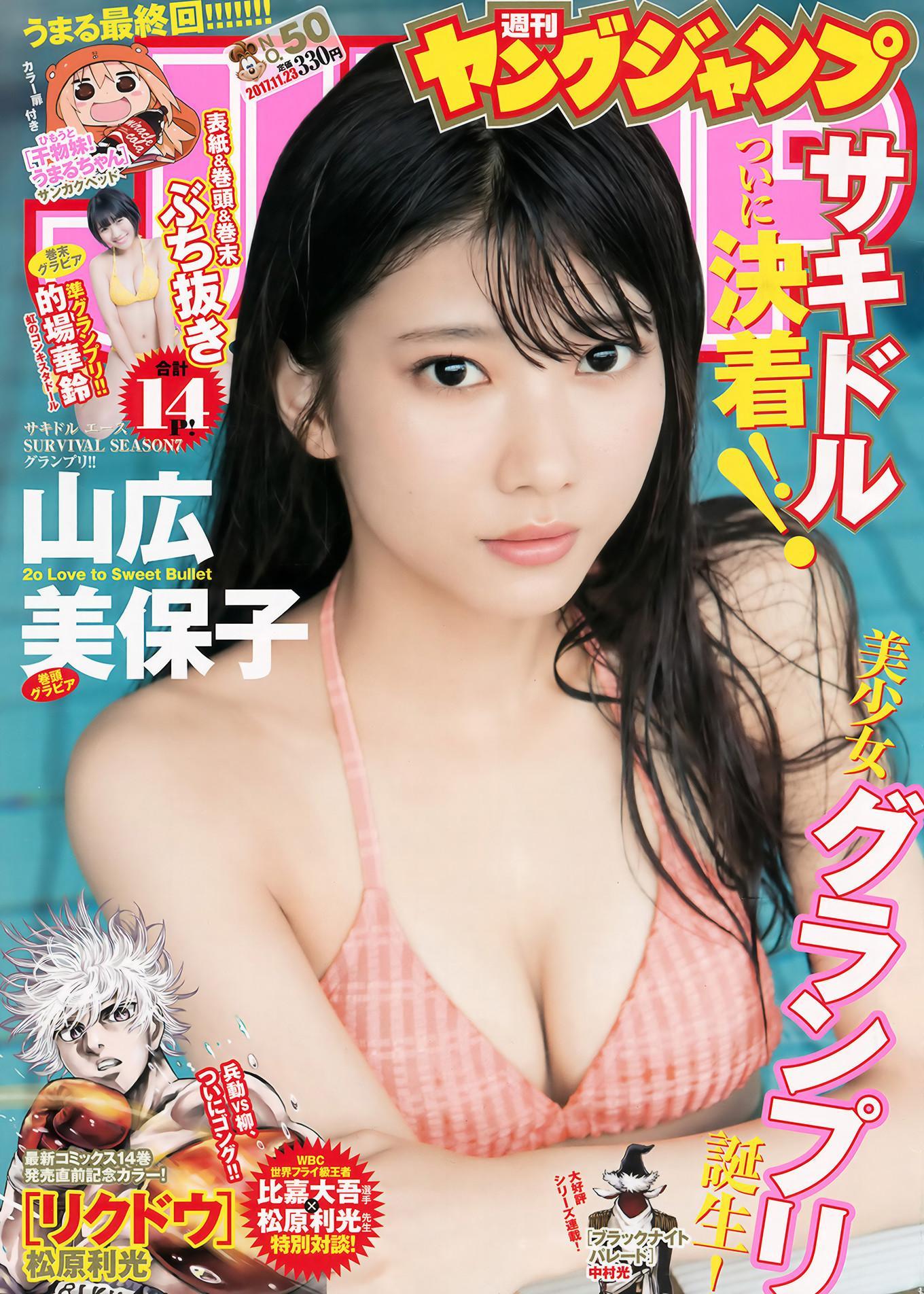 山広美保子・的場華鈴, Young Jump 2017 No.50 (ヤングジャンプ 2017年50号)(1)