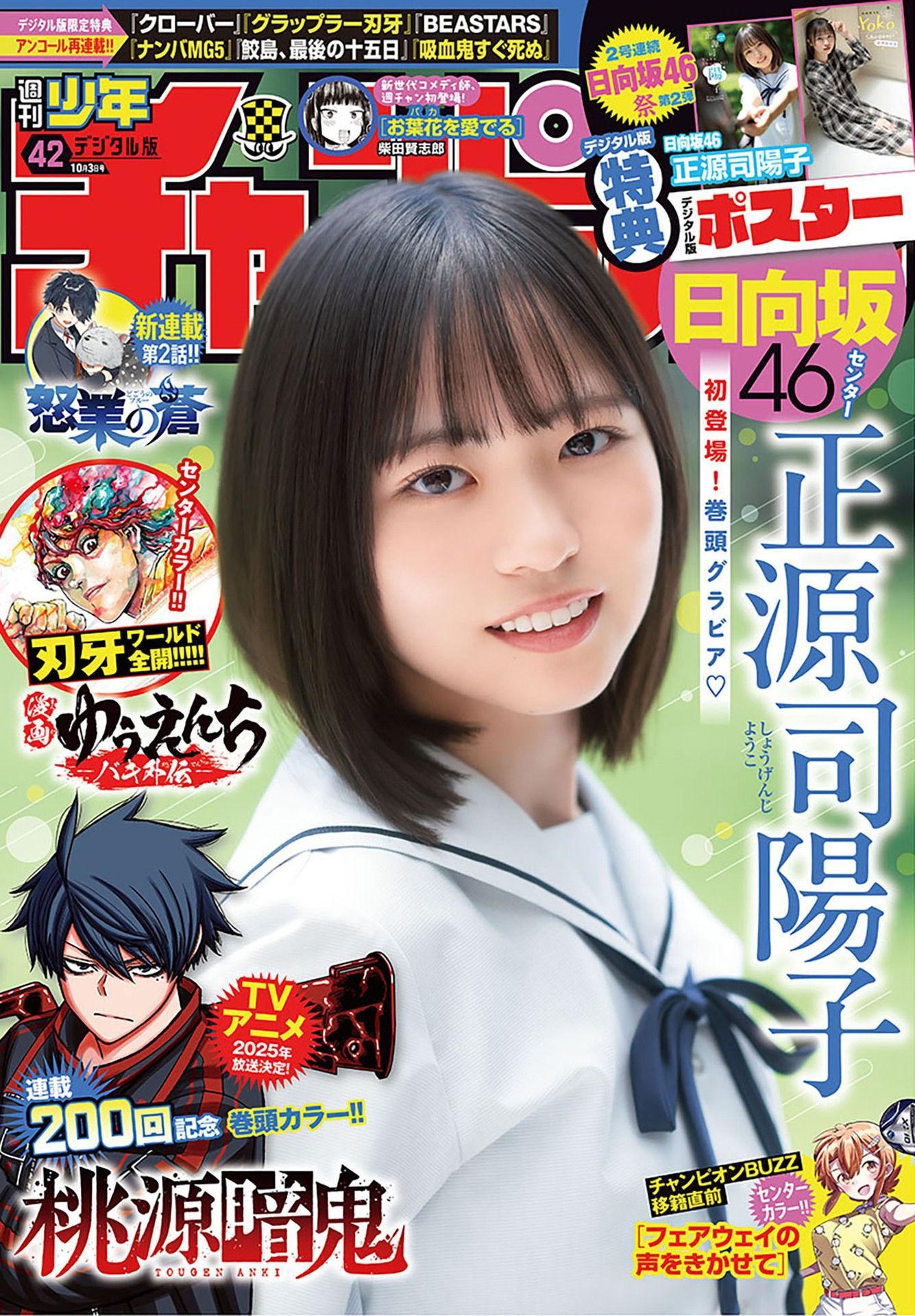 Yoko Shogenji 正源司陽子, Shonen Champion 2024 No.42 (少年チャンピオン 2024年42号)(1)