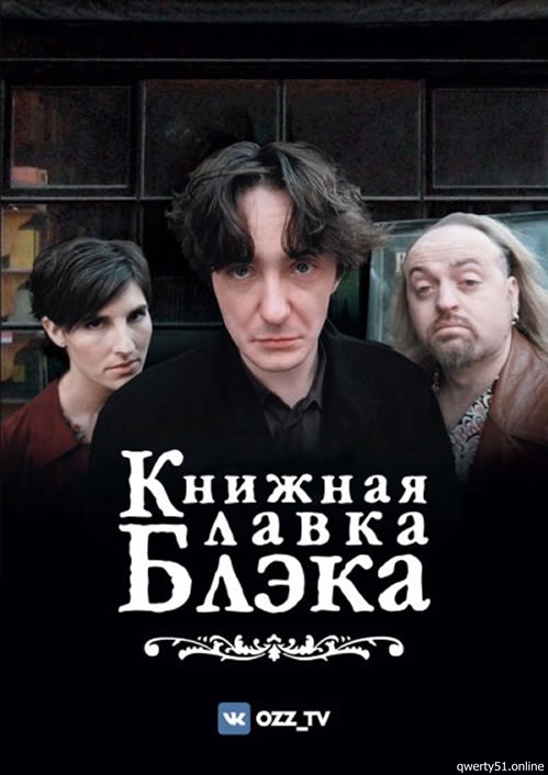 Книжный магазин Блэка (1-3 сезоны: 1-18 серии из 18) / Black Books / 2000-2004 / ПМ (Ozz) + Creed111 + BBC Saint-Petersburg, СТ / DVDRip + (AVC) Книжный магазин Блэка (1-3 сезоны: 1-18 серии из 18) / Black Books / 2000-2004 / ПМ (Ozz) + Creed111 + BBC Saint-Petersburg, СТ / DVDRip + (AVC)
