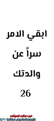 821 ابقي الامر سراً عن والدتك الجزء 26