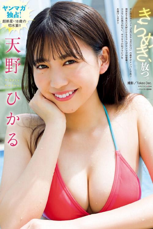 Hikaru Amano 天野ひかる, Young Magazine 2021 No.44 (ヤングマガジン 2021年44号)