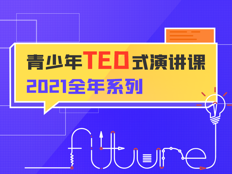 少年商学院.未来领袖成长计划 .Ted演讲