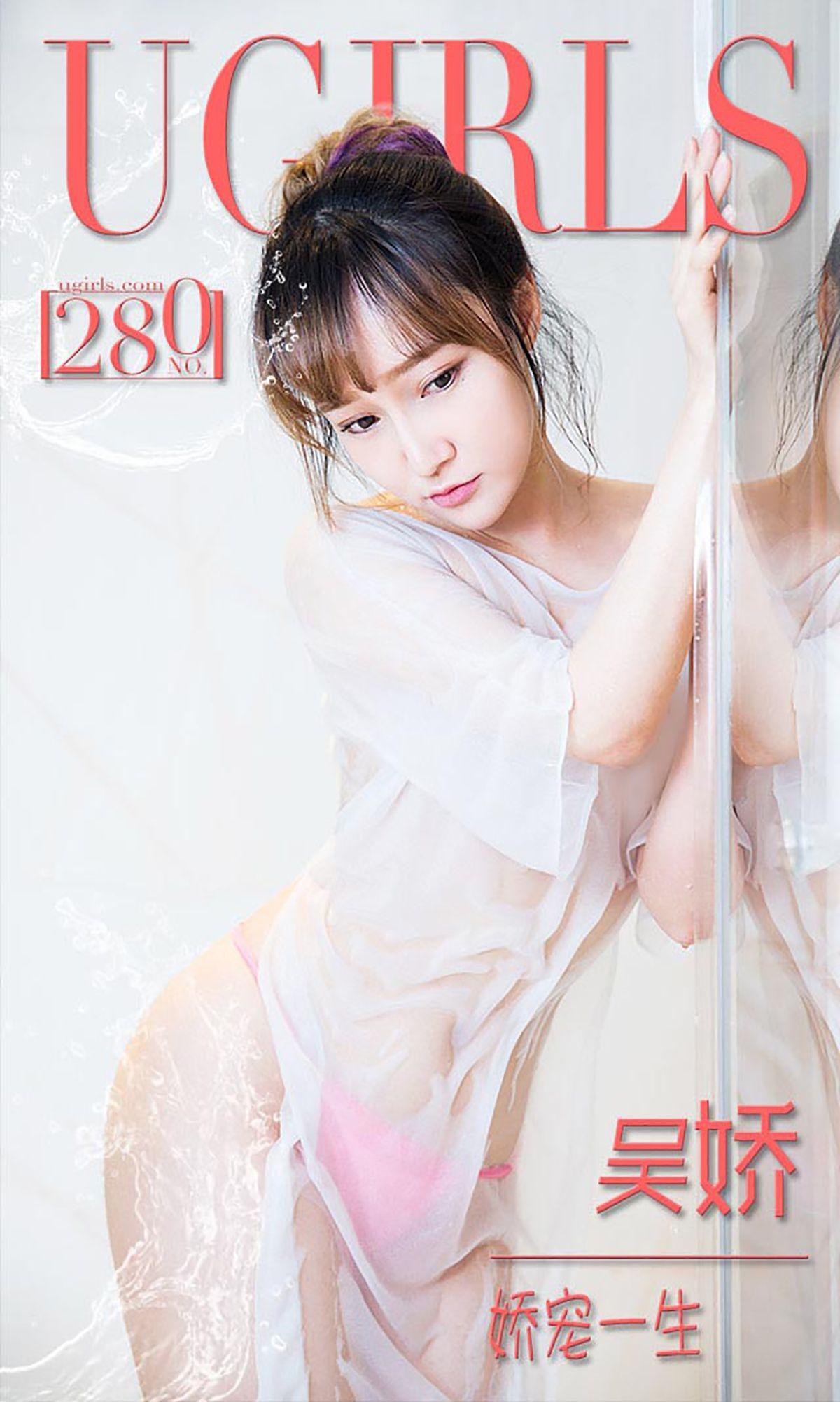 吴娇《娇宠一生》 [爱尤物Ugirls] No.280 写真集(1)