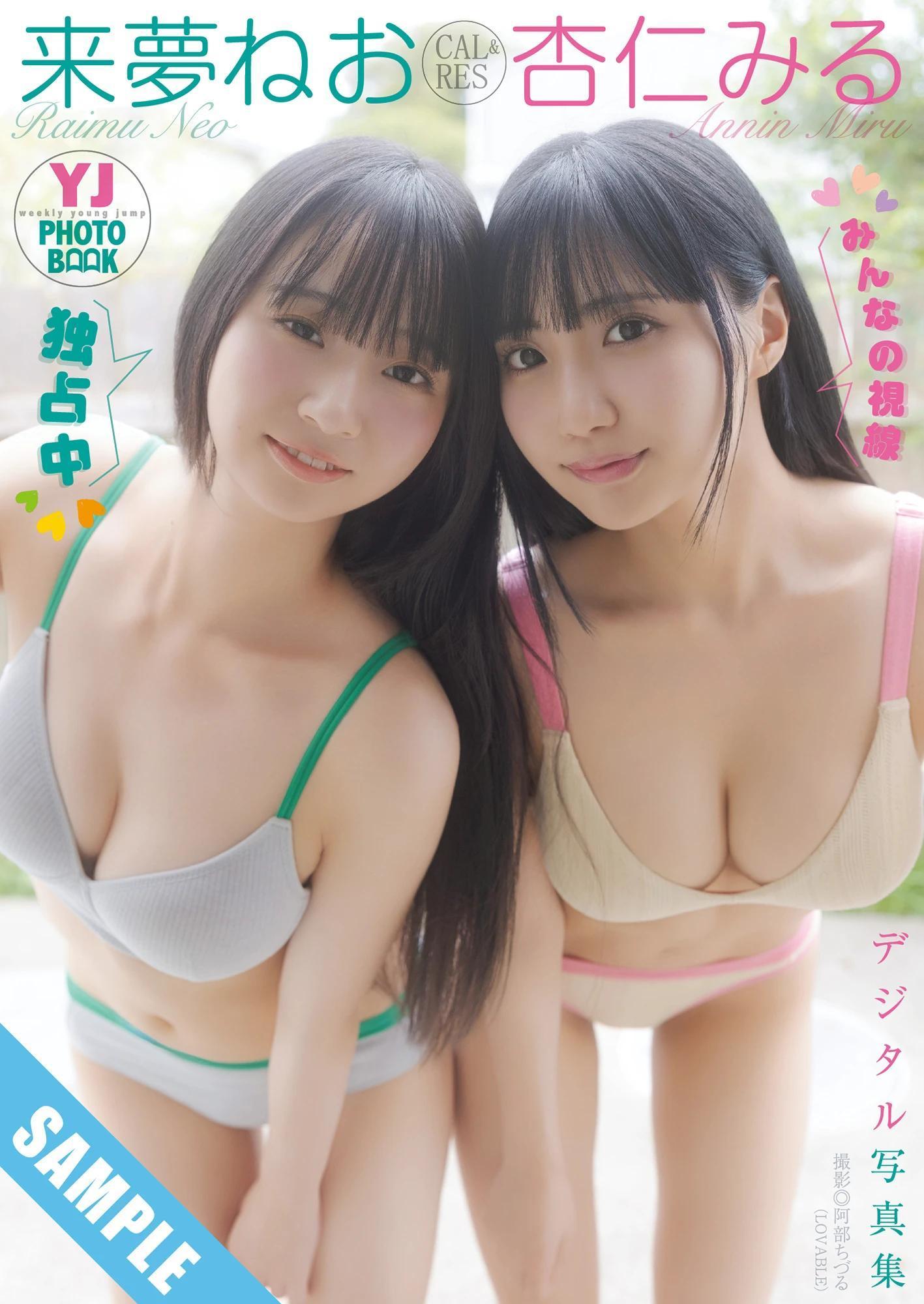 Neo Raimu 来夢ねお, Miru Annin 杏仁みる, Young Jump 2025 No.45 (ヤングジャンプ 2025年45号)(7)