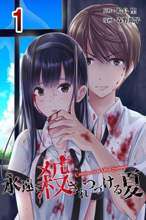Eien Ni Korosare Tsuzukeru Natsu Eien Ni Korosare Tsuzukeru Natsu