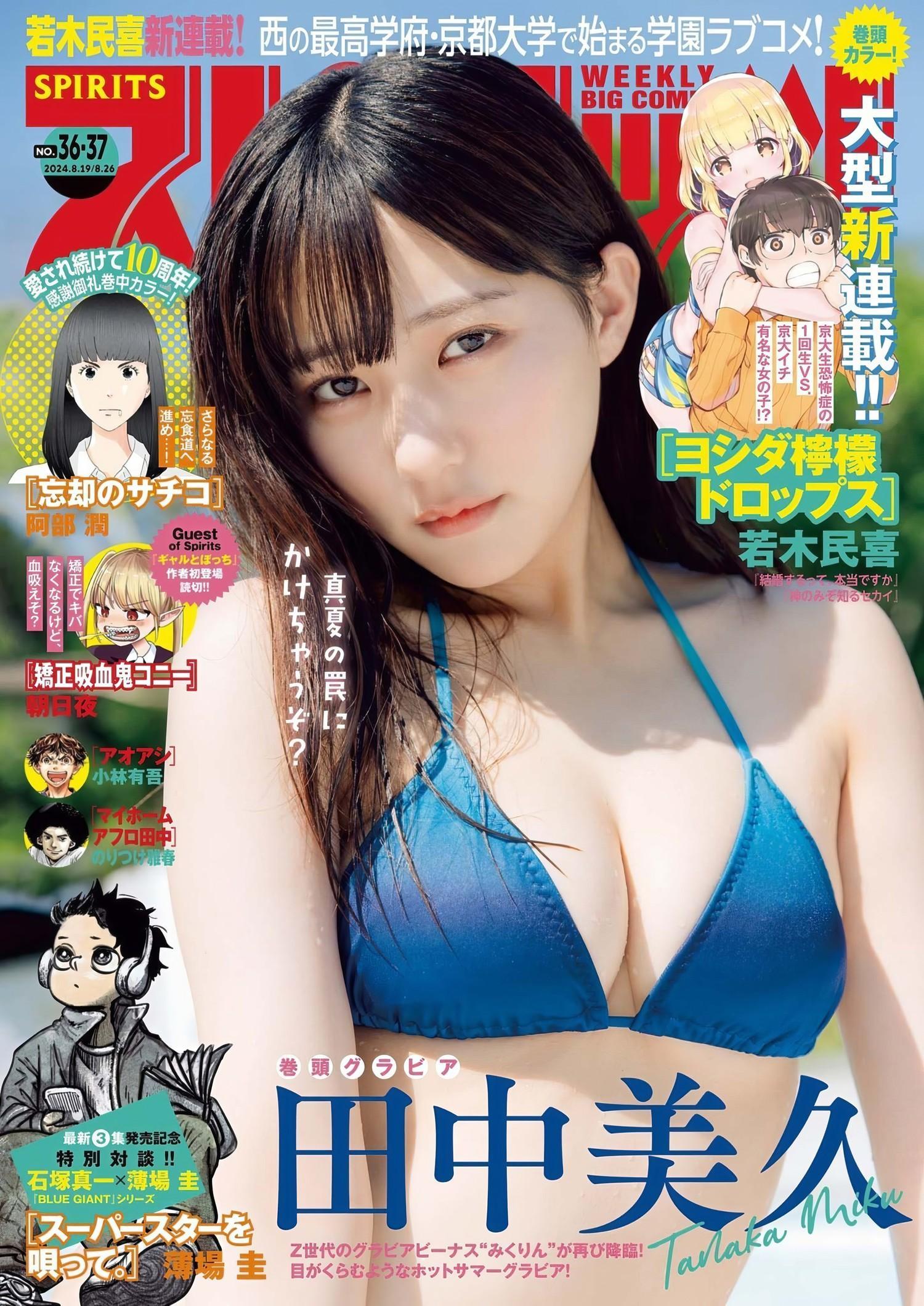 Miku Tanaka 田中美久, Big Comic Spirits 2024 No.37 (ビッグコミックスピリッツ 2024年37号)(1)