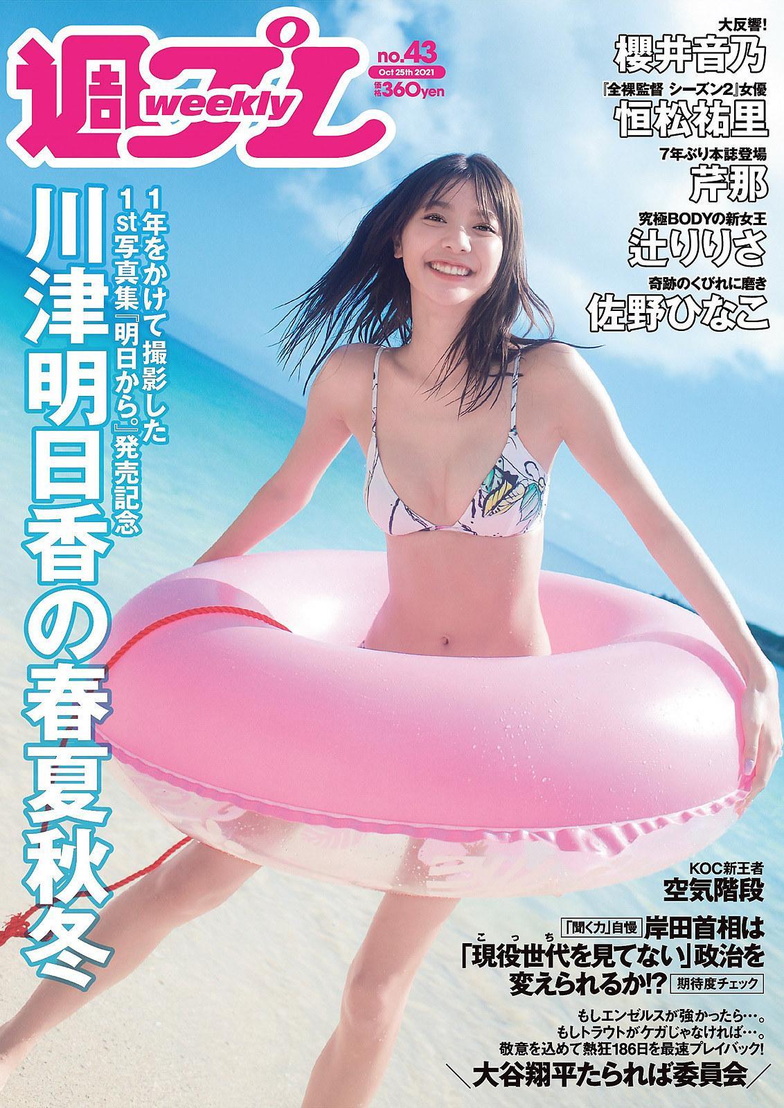 Asuka Kawazu 川津明日香, Weekly Playboy 2021 No.43 (週刊プレイボーイ 2021年43号)(1)