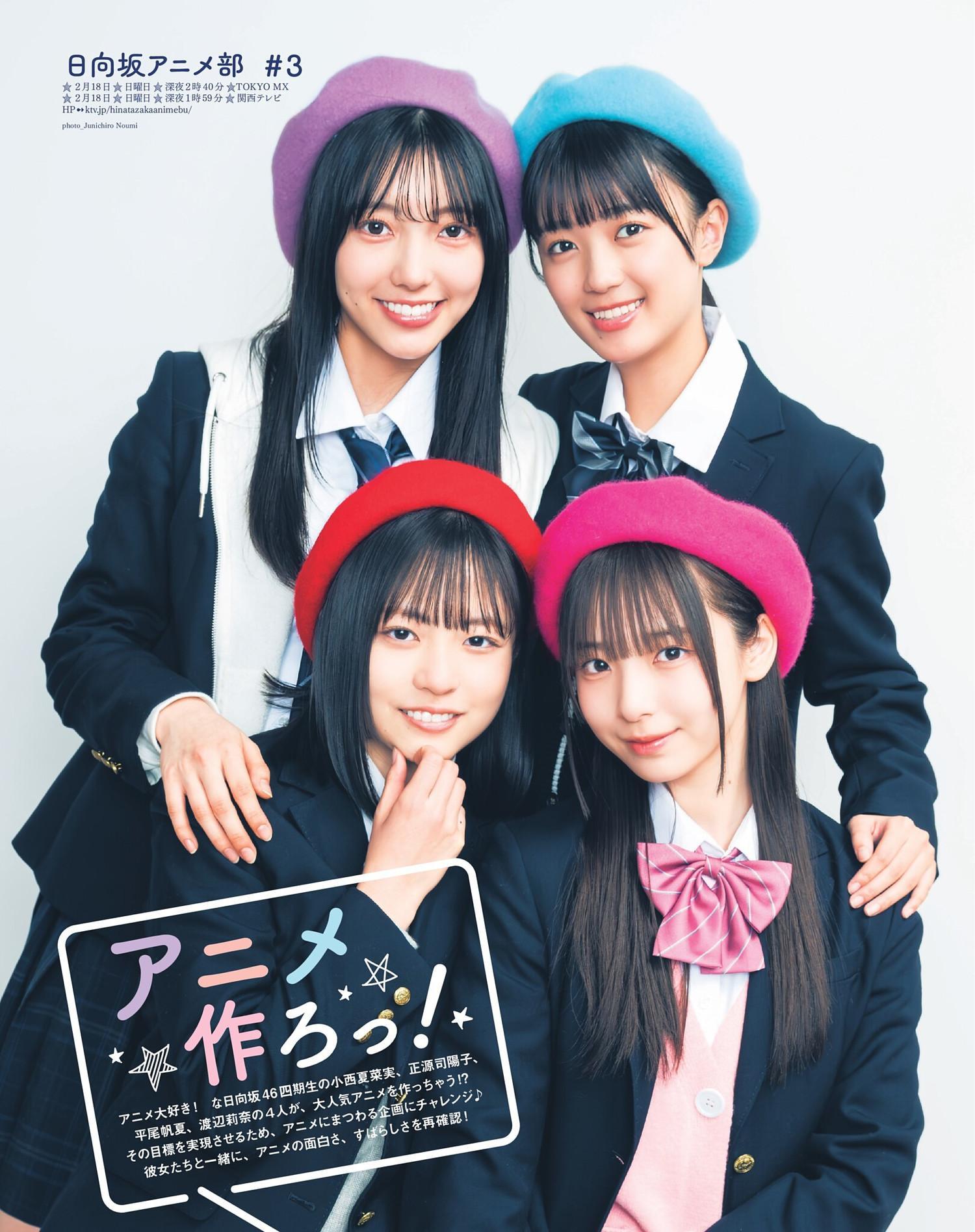 Hinatazaka46 日向坂46, Animage アニメージュ 2024.03(1)