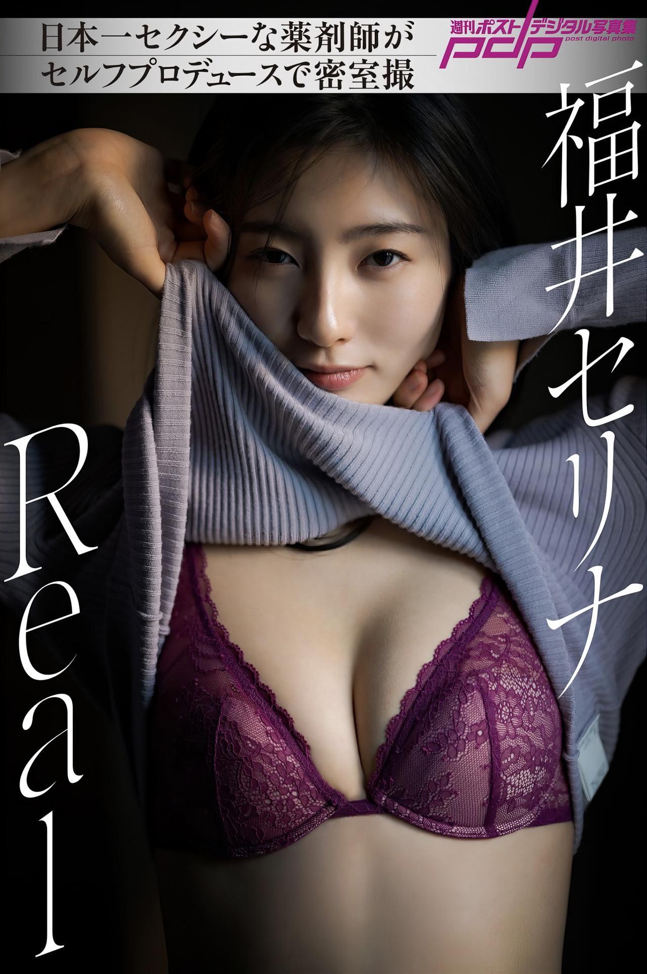 Serina Fukui 福井セリナ, 週刊ポストデジタル写真集 [Real] Set.01(1)