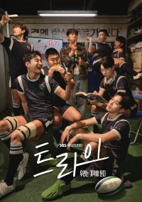 트라이:우리는 기적이 된다