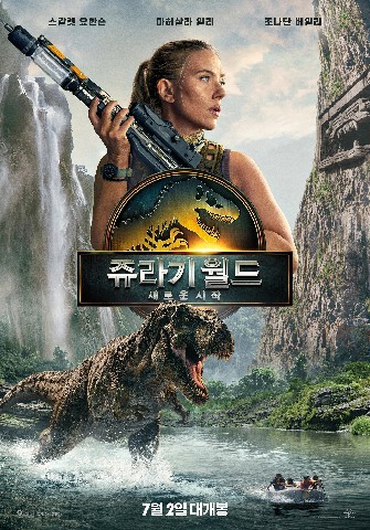 쥬라기 월드: 새로운 시작(2025)