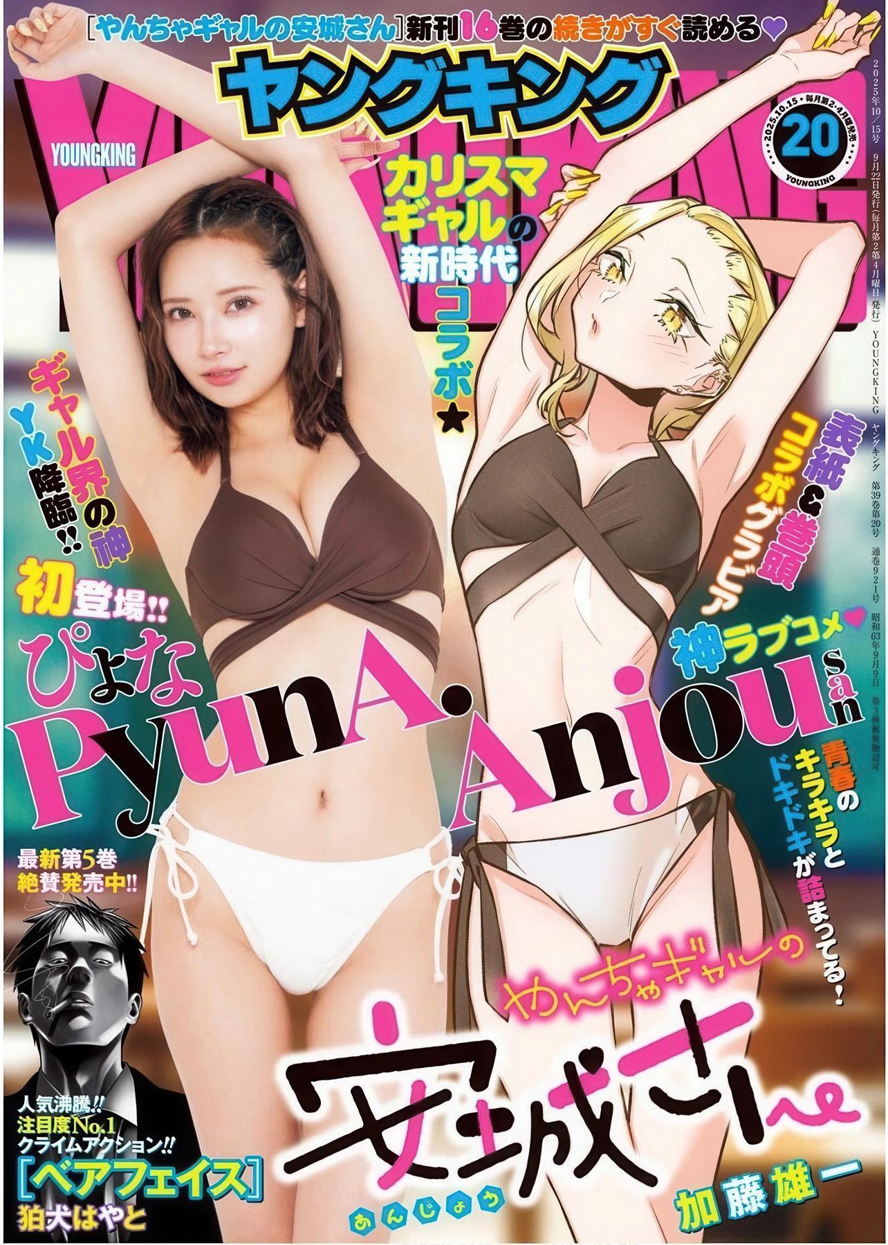 PyunA ぴょな, Young King 2025 No.20 (ヤングキング 2025年20号)(1)