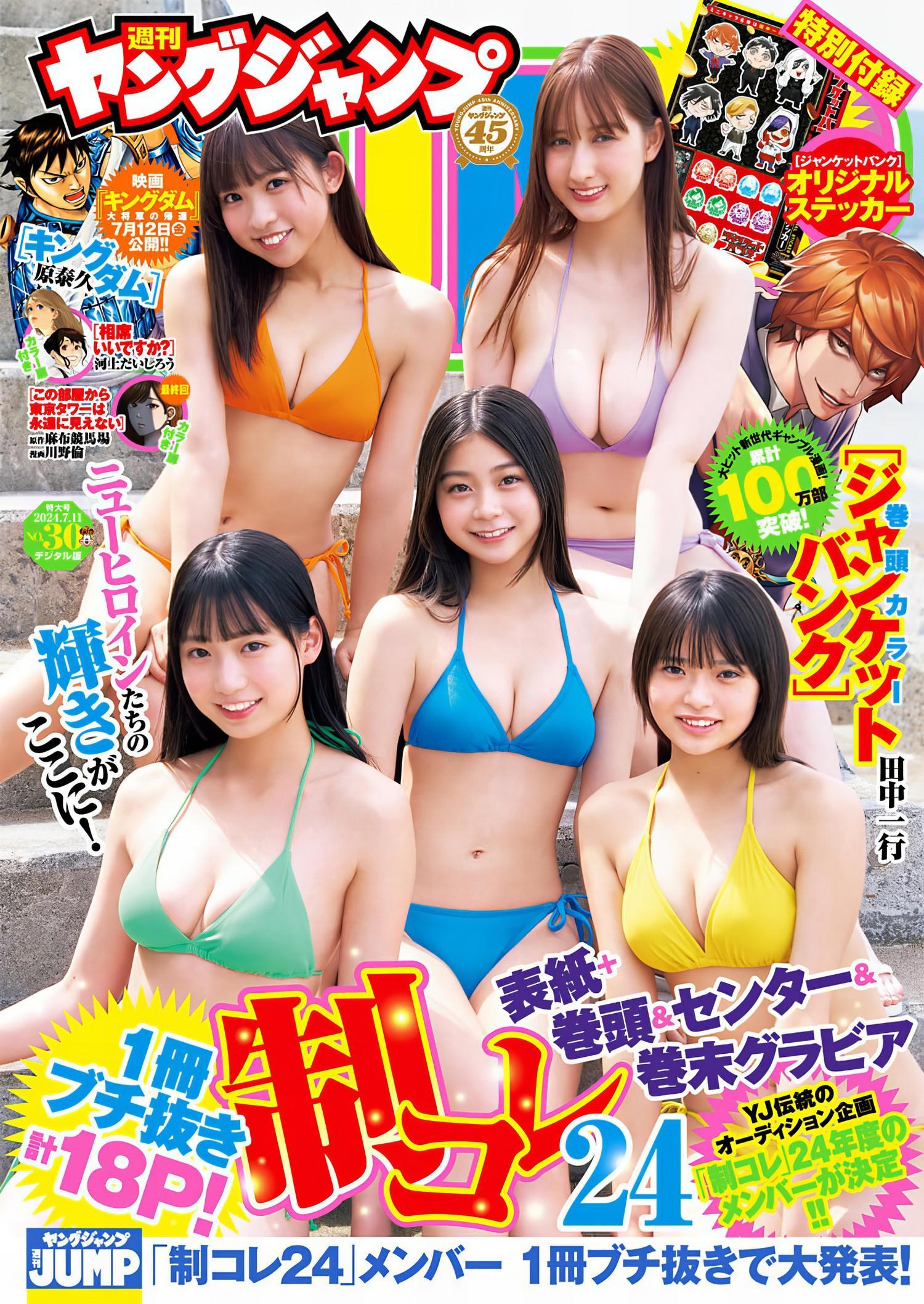 制コレ24, Young Jump 2024 No.30 (ヤングジャンプ 2024年20号)(1)