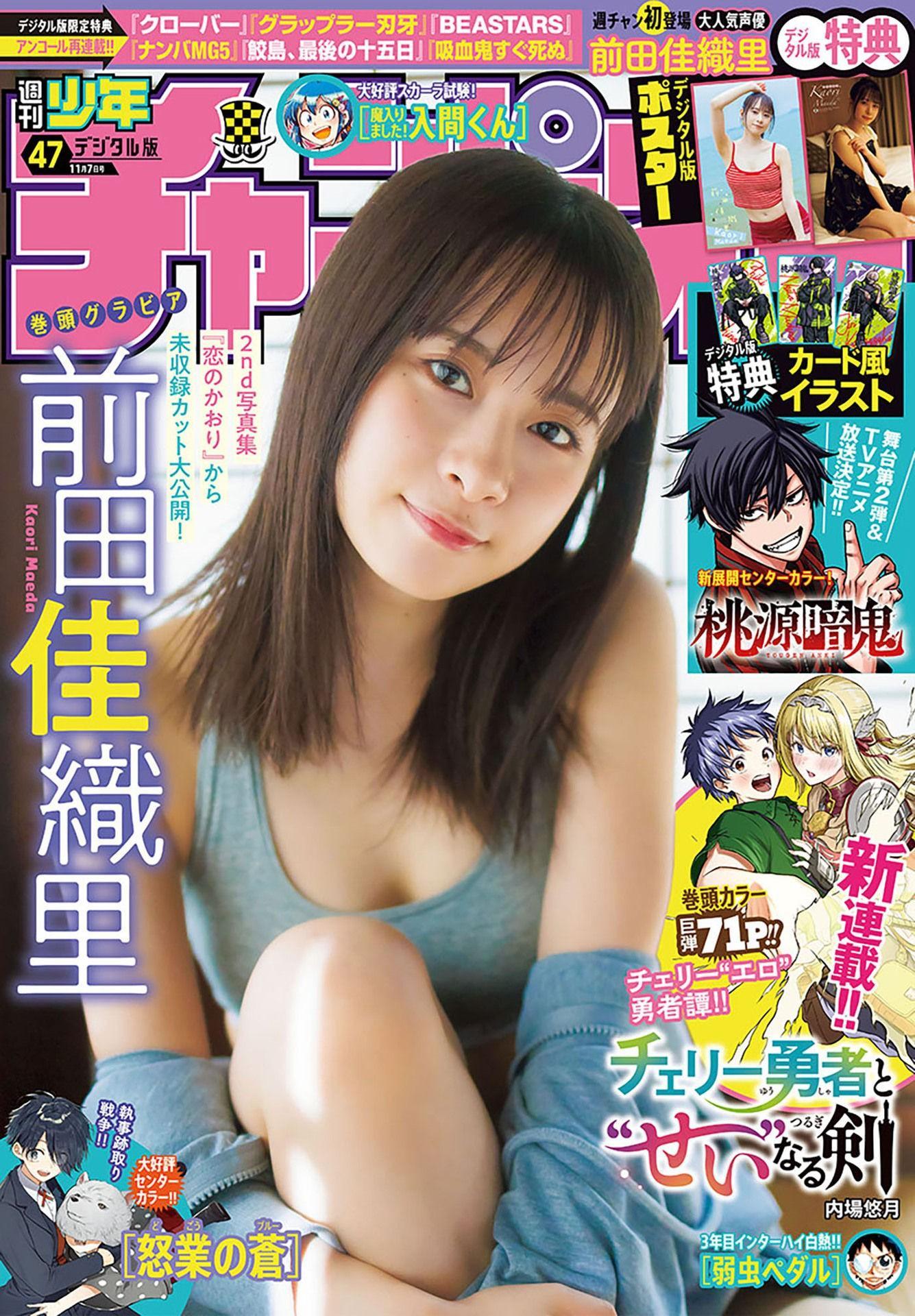 Kaori Maeda 前田佳織里, Shonen Champion 2024 No.47 (少年チャンピオン 2024年47号)(1)