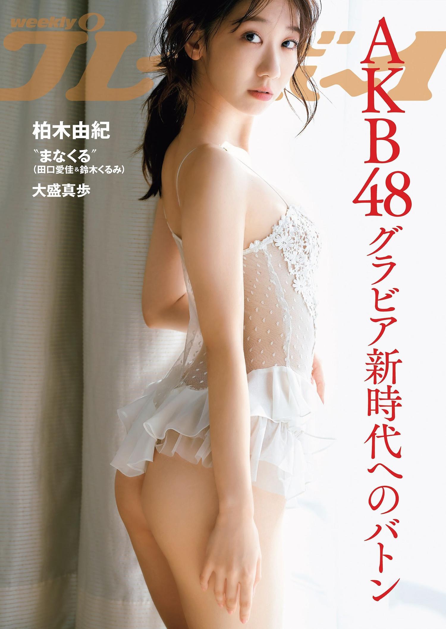 Yuki Kashiwagi 柏木由紀, Weekly Playboy 2023 No.45 (週刊プレイボーイ 2023年45号)(2)